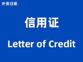 信用证（Letter of Credit）