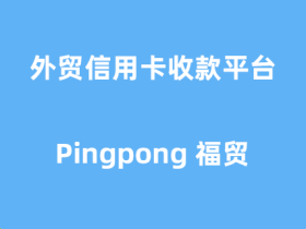 外贸信用卡收款平台：Pingpong 福贸