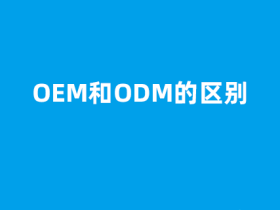 OEM和ODM的区别是什么