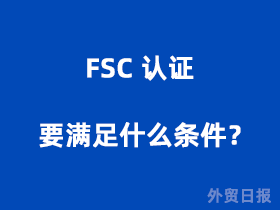 FSC认证要满足什么条件？